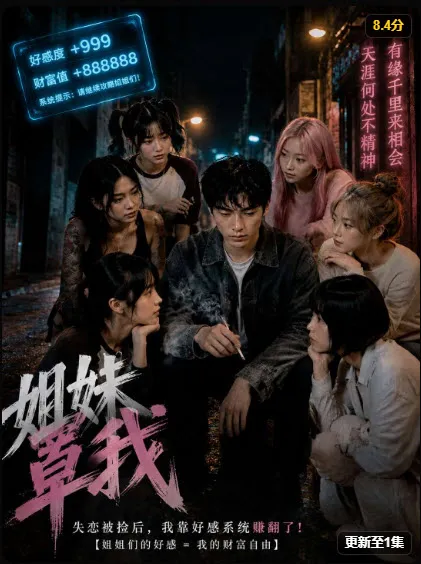 姐妹罩我 海报